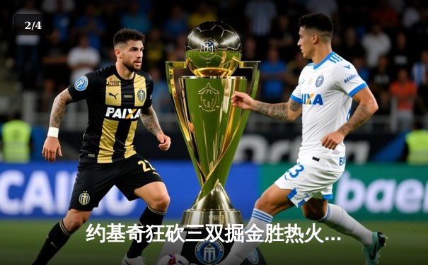 约基奇狂砍三双掘金胜热火，巴特勒空砍35分难阻失利 - 2