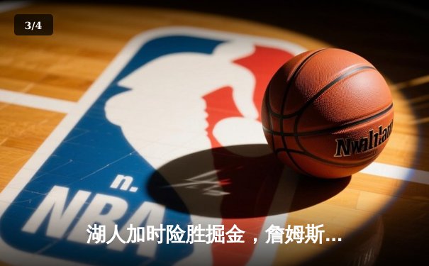 湖人加时险胜掘金，詹姆斯三双率队扳平系列赛 - 3