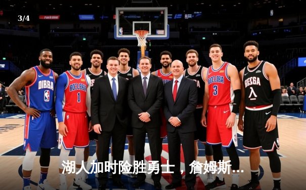 湖人加时险胜勇士，詹姆斯三双力挽狂澜，JRSNBA直播见证经典对决 - 3