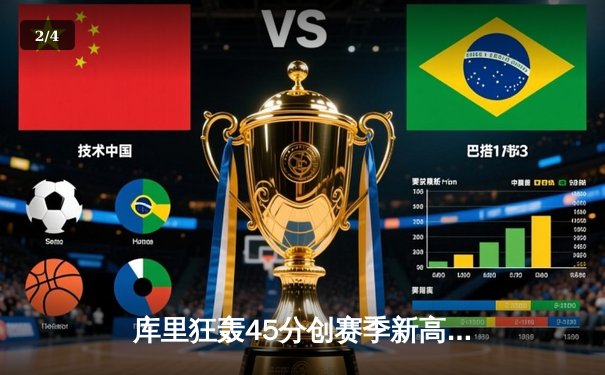 库里狂轰45分创赛季新高，勇士加时险胜凯尔特人延续主场不败纪录 - 2