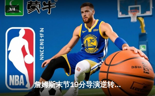 詹姆斯末节19分导演逆转好戏 湖人加时险胜灰熊锁定季后赛席位 - 3