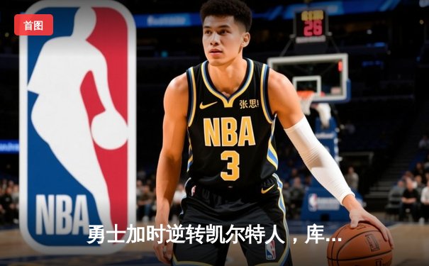 勇士加时逆转凯尔特人，库里43分创赛季新高