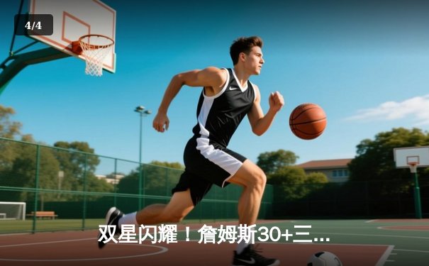 双星闪耀！詹姆斯30+三双戴维斯28分，湖人加时险胜勇士迎三连胜 - 4