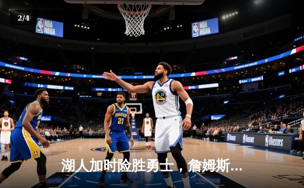 湖人加时险胜勇士，詹姆斯全场39分戴维斯关键封盖锁定胜局 - 2
