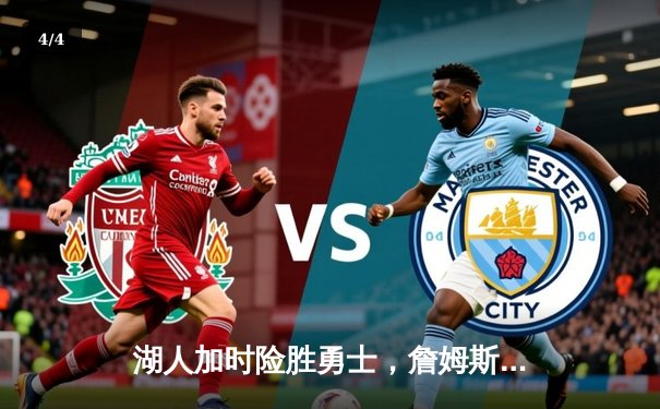 湖人加时险胜勇士，詹姆斯全场39分戴维斯关键封盖锁定胜局 - 4