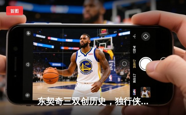 东契奇三双创历史，独行侠加时险胜雷霆晋级西决