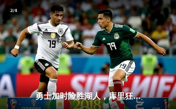 勇士加时险胜湖人，库里狂砍40分引领逆转 - 2