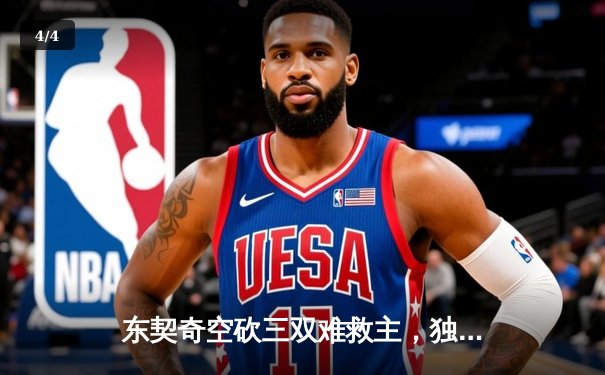 东契奇空砍三双难救主，独行侠加时惜败凯尔特人憾失赛点 - 4