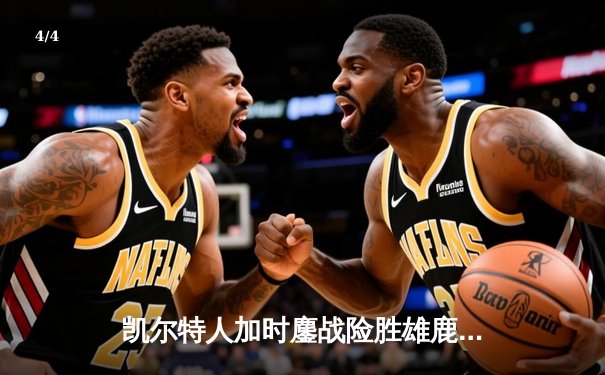 凯尔特人加时鏖战险胜雄鹿，塔图姆31+9率队守住东部榜首 - 4