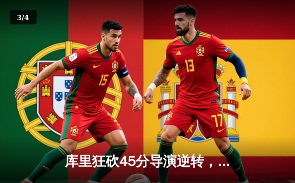 库里狂砍45分导演逆转，勇士加时险胜凯尔特人捍卫主场 - 3