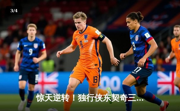 惊天逆转！独行侠东契奇三双终结勇士六连胜，欧文末节爆发定乾坤 - 3