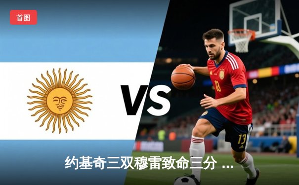 约基奇三双穆雷致命三分 掘金加时险胜湖人迎开门红