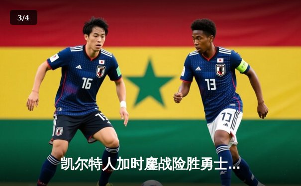 凯尔特人加时鏖战险胜勇士，塔图姆44分创赛季新高 - 3