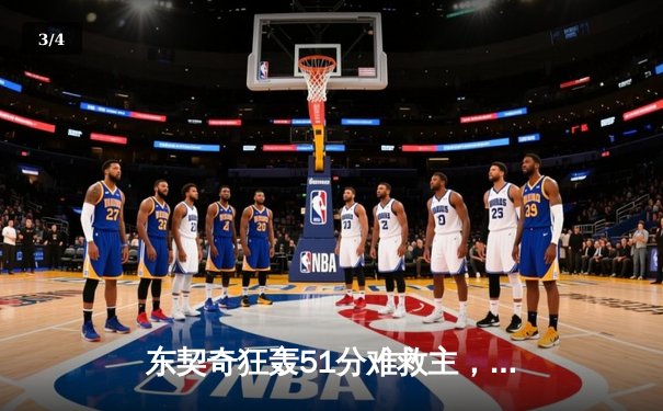 东契奇狂轰51分难救主，勇士加时险胜独行侠延续连胜势头 - 3