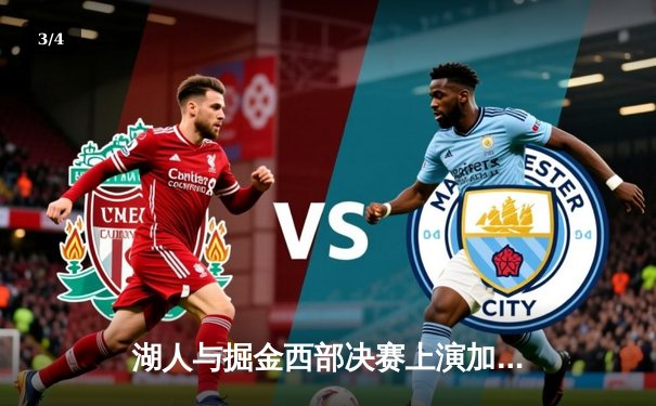 湖人与掘金西部决赛上演加时大战，詹姆斯空砍40分难阻败局 - 3