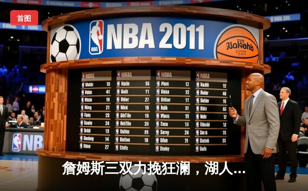 詹姆斯三双力挽狂澜，湖人加时险胜勇士扳平系列赛