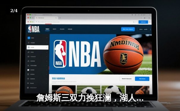 詹姆斯三双力挽狂澜，湖人加时险胜勇士扳平系列赛 - 2