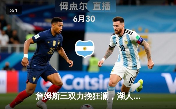 詹姆斯三双力挽狂澜，湖人加时险胜勇士扳平系列赛 - 3