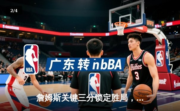 詹姆斯关键三分锁定胜局，湖人加时险胜勇士止住连败 - 2