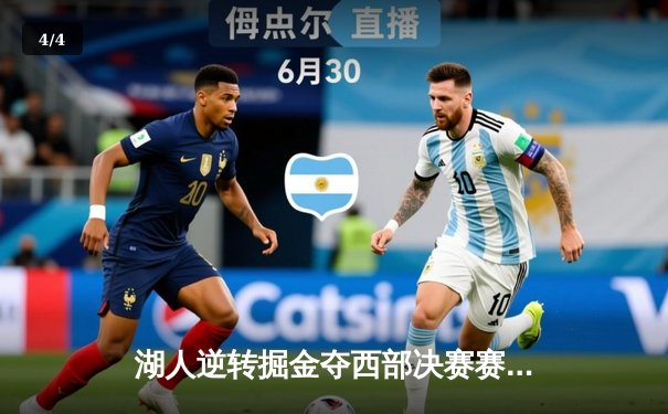 湖人逆转掘金夺西部决赛赛点，詹姆斯砍三双戴维斯制霸内线 - 4