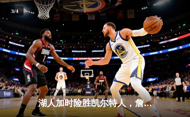 湖人加时险胜凯尔特人，詹姆斯三双献关键封盖 - 3