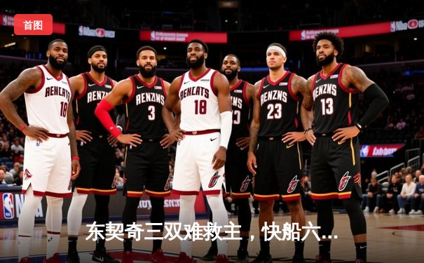 东契奇三双难救主，快船六人上双客场逆转独行侠迎开门红