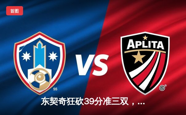 东契奇狂砍39分准三双，独行侠主场力克太阳夺赛点