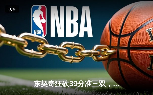 东契奇狂砍39分准三双，独行侠主场力克太阳夺赛点 - 3