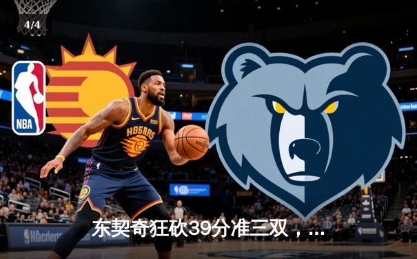 东契奇狂砍39分准三双，独行侠主场力克太阳夺赛点 - 4