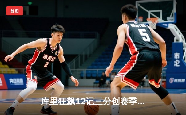 库里狂飙12记三分创赛季新高 勇士加时逆转湖人迎五连胜