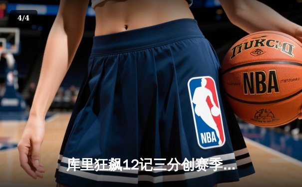 库里狂飙12记三分创赛季新高 勇士加时逆转湖人迎五连胜 - 4