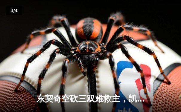 东契奇空砍三双难救主，凯尔特人主场加时险胜独行侠迎六连胜 - 4