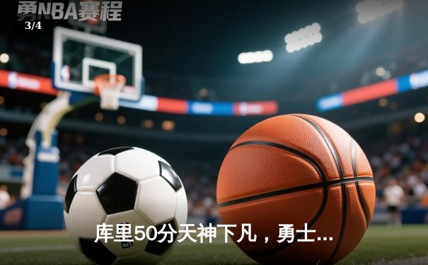 库里50分天神下凡，勇士加时逆转国王迎开门红 - 3