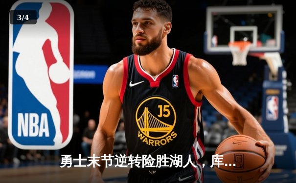 勇士末节逆转险胜湖人，库里关键三分锁定胜局 - 3