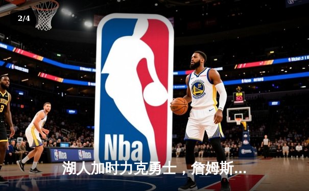 湖人加时力克勇士，詹姆斯40分三双率队晋级西决 - 2