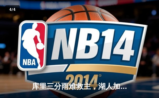 库里三分雨难救主，湖人加时险胜勇士锁定西部前八 - 4