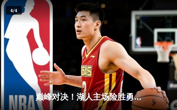 巅峰对决！湖人主场险胜勇士，詹姆斯关键三分锁定胜局 - 4