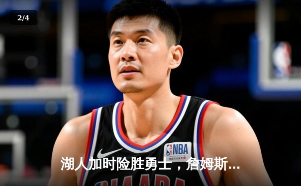 湖人加时险胜勇士，詹姆斯砍下三双锁定季后赛席位 - 2