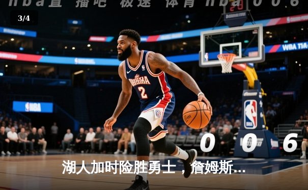 湖人加时险胜勇士，詹姆斯砍下三双锁定季后赛席位 - 3