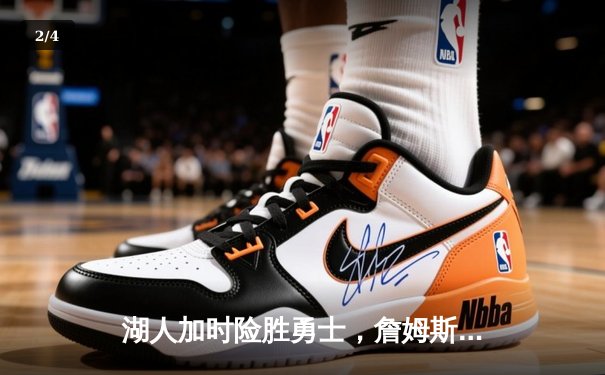 湖人加时险胜勇士，詹姆斯三双领衔全场星光闪耀 - 2