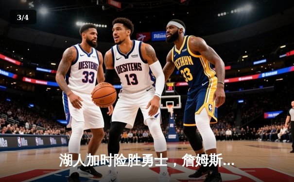 湖人加时险胜勇士，詹姆斯三双领衔全场星光闪耀 - 3