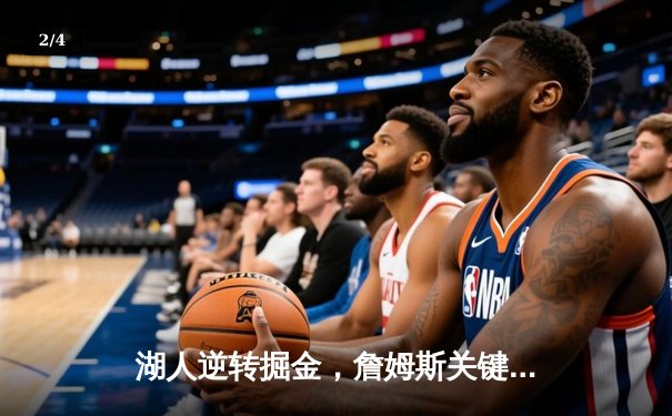 湖人逆转掘金，詹姆斯关键三分锁定胜局，戴维斯狂砍38分创赛季新高 - 2