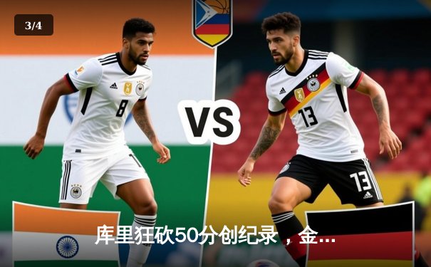 库里狂砍50分创纪录，金州勇士末节逆转绝杀波士顿凯尔特人 - 3