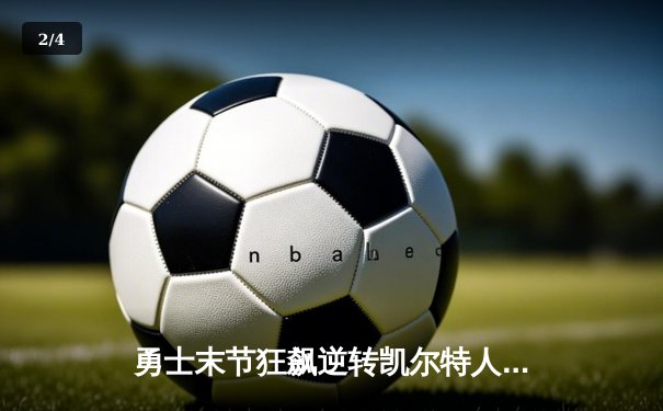 勇士末节狂飙逆转凯尔特人，库里三分雨浇灭热火 - 2