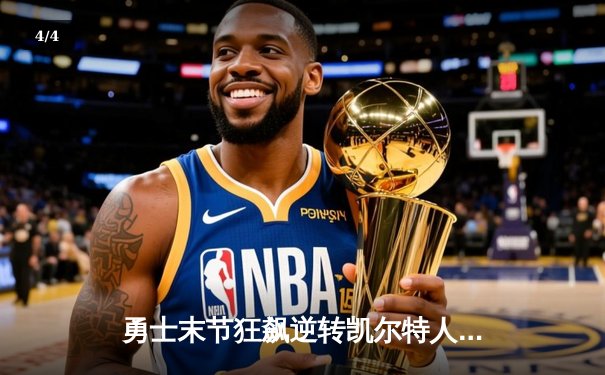 勇士末节狂飙逆转凯尔特人，库里三分雨浇灭热火 - 4