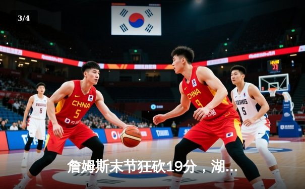 詹姆斯末节狂砍19分，湖人主场险胜勇士晋级西决 - 3