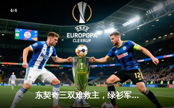 东契奇三双难救主，绿衫军双探花合砍50分锁定赛季第60胜 - 4