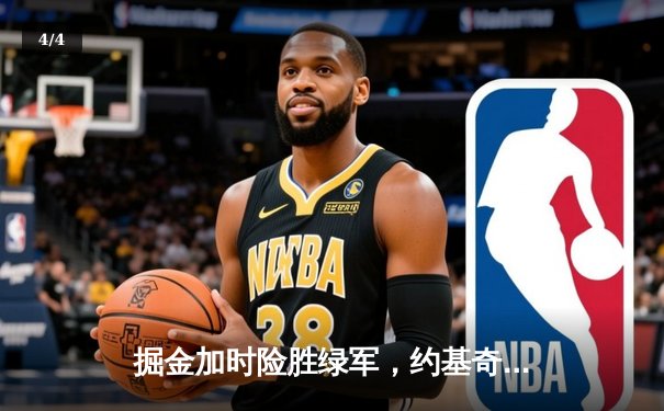 掘金加时险胜绿军，约基奇34+12+9主宰东西部巅峰对决 - 4