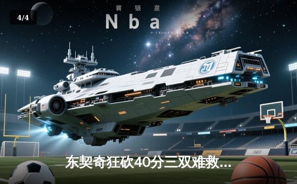 东契奇狂砍40分三双难救主，凯尔特人末节逆转独行侠豪取七连胜 - 4