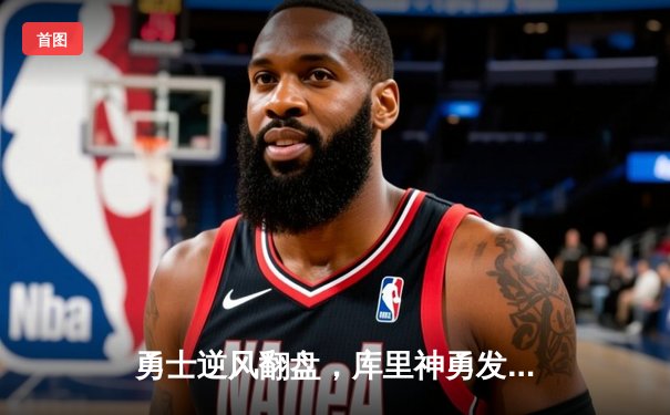 勇士逆风翻盘，库里神勇发挥助队锁定季后赛席位
